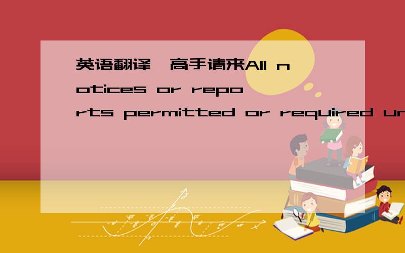 英语翻译,高手请来All notices or reports permitted or required under