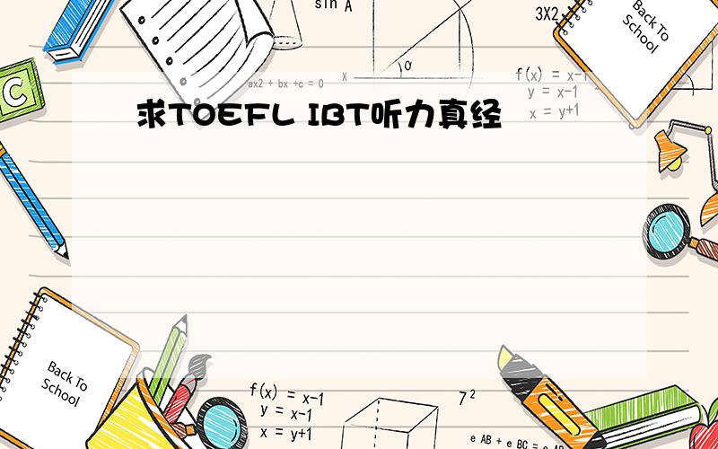 求TOEFL IBT听力真经
