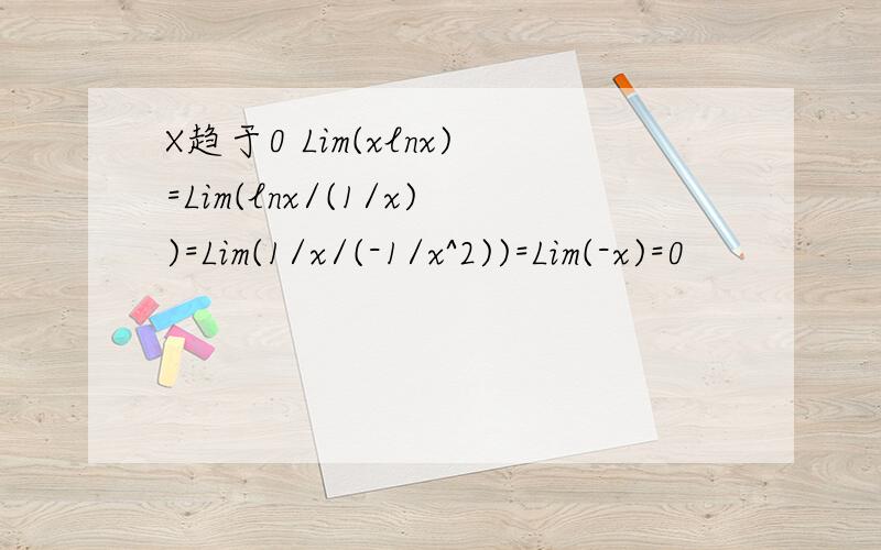X趋于0 Lim(xlnx)=Lim(lnx/(1/x))=Lim(1/x/(-1/x^2))=Lim(-x)=0