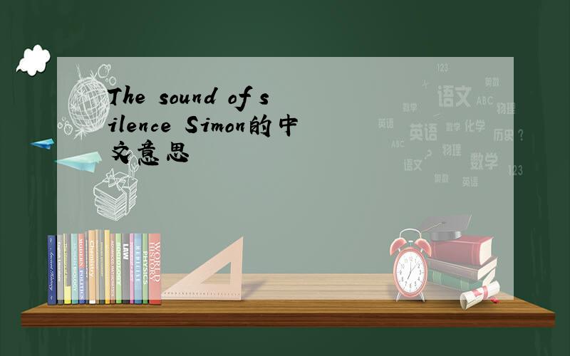 The sound of silence Simon的中文意思