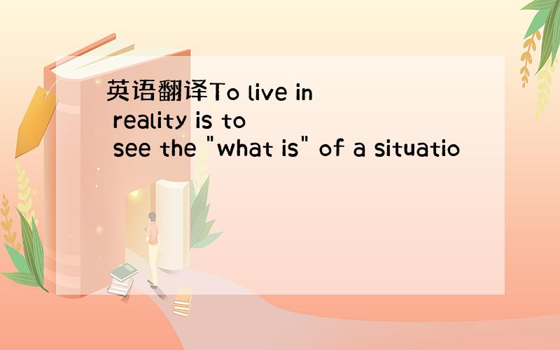 英语翻译To live in reality is to see the 