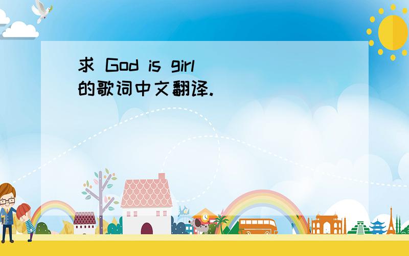 求 God is girl 的歌词中文翻译.
