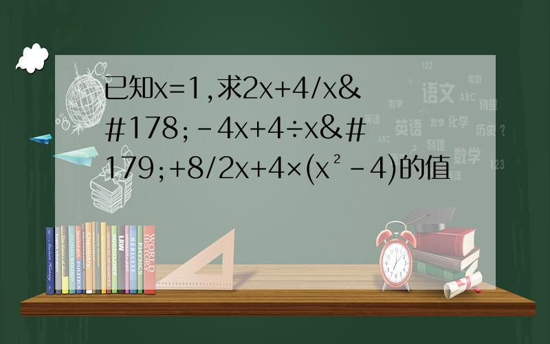 已知x=1,求2x+4/x²-4x+4÷x³+8/2x+4×(x²-4)的值