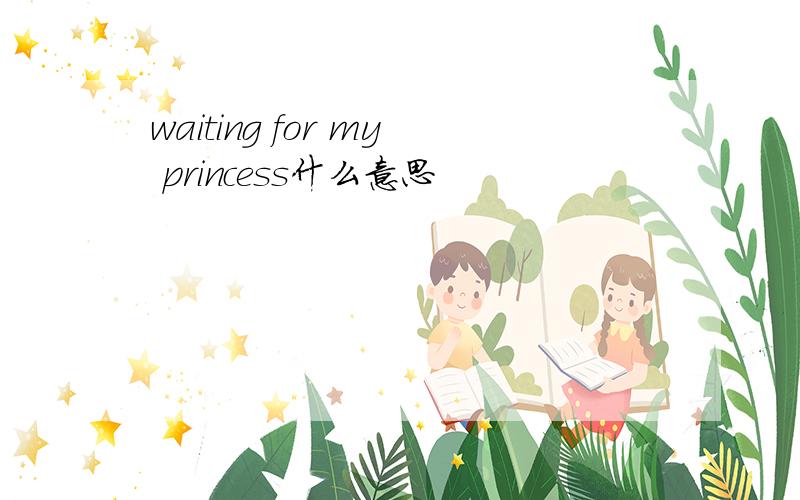 waiting for my princess什么意思