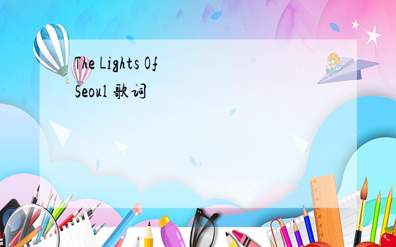 The Lights Of Seoul 歌词