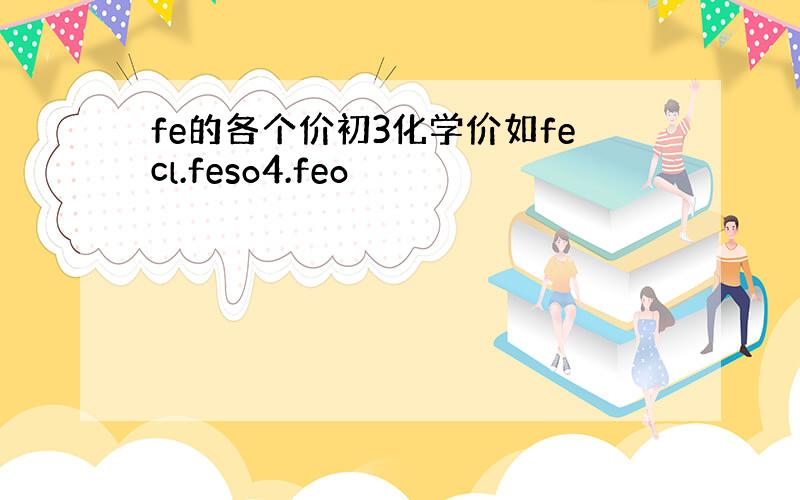 fe的各个价初3化学价如fecl.feso4.feo