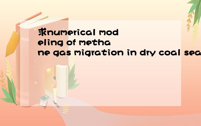 求numerical modeling of methane gas migration in dry coal sea