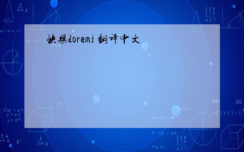 快乐doremi 翻译中文