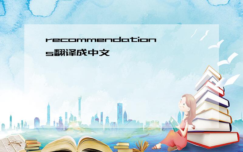recommendations翻译成中文