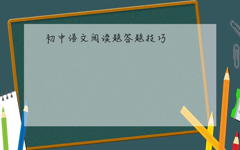 初中语文阅读题答题技巧