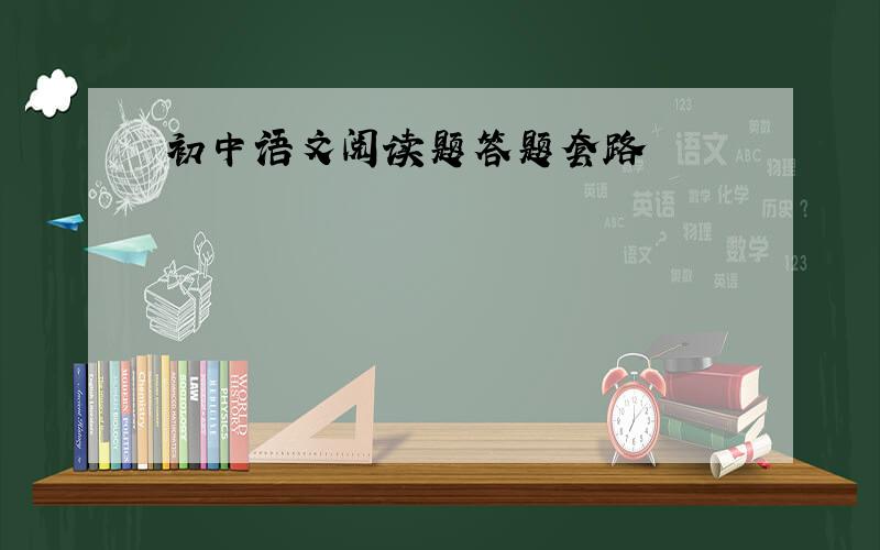 初中语文阅读题答题套路