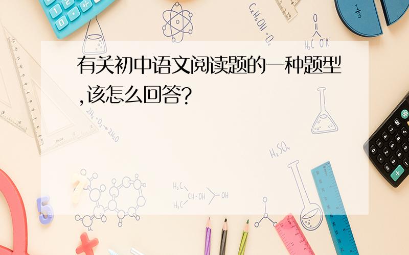 有关初中语文阅读题的一种题型,该怎么回答?