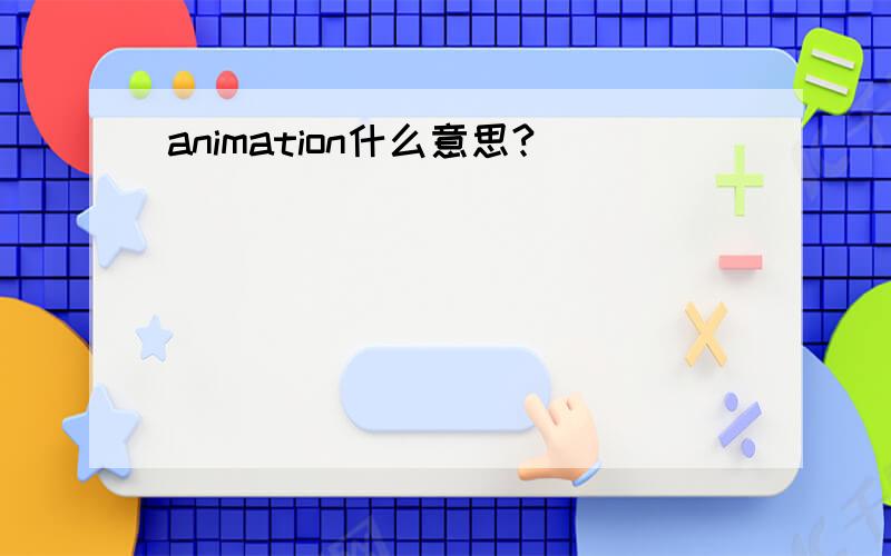 animation什么意思?