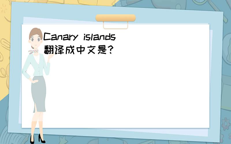 Canary islands翻译成中文是?