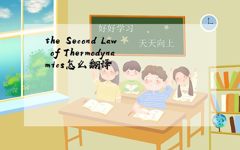 the Second Law of Thermodynamics怎么翻译