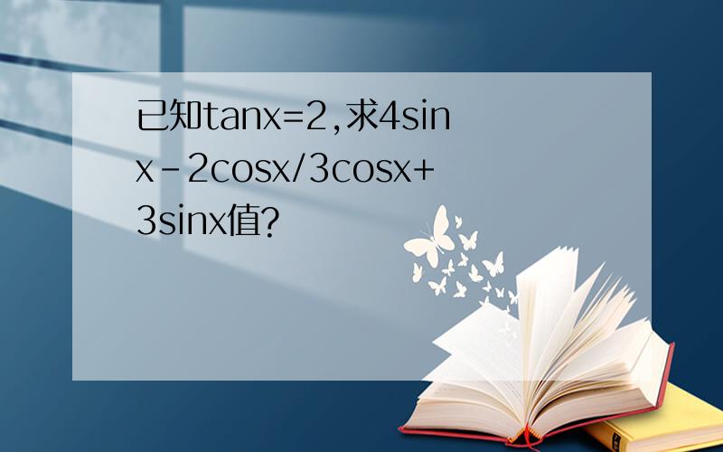 已知tanx=2,求4sinx-2cosx/3cosx+3sinx值?