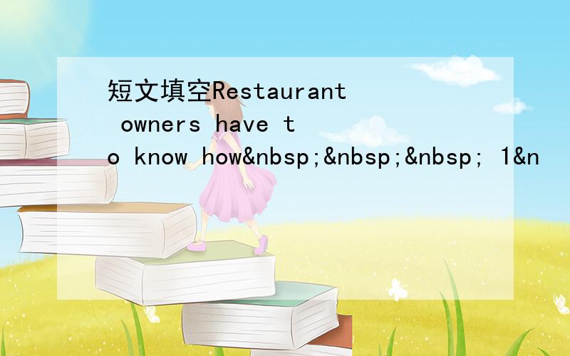 短文填空Restaurant owners have to know how    1&n