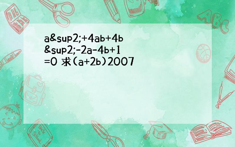a²+4ab+4b²-2a-4b+1=0 求(a+2b)2007