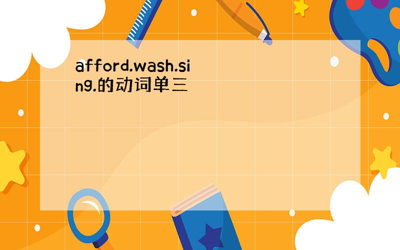 afford.wash.sing.的动词单三