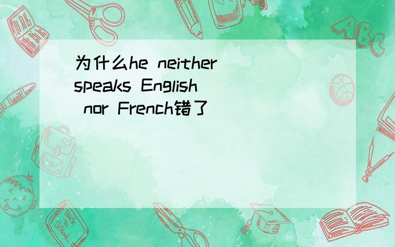 为什么he neither speaks English nor French错了