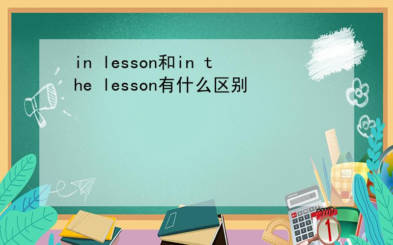 in lesson和in the lesson有什么区别