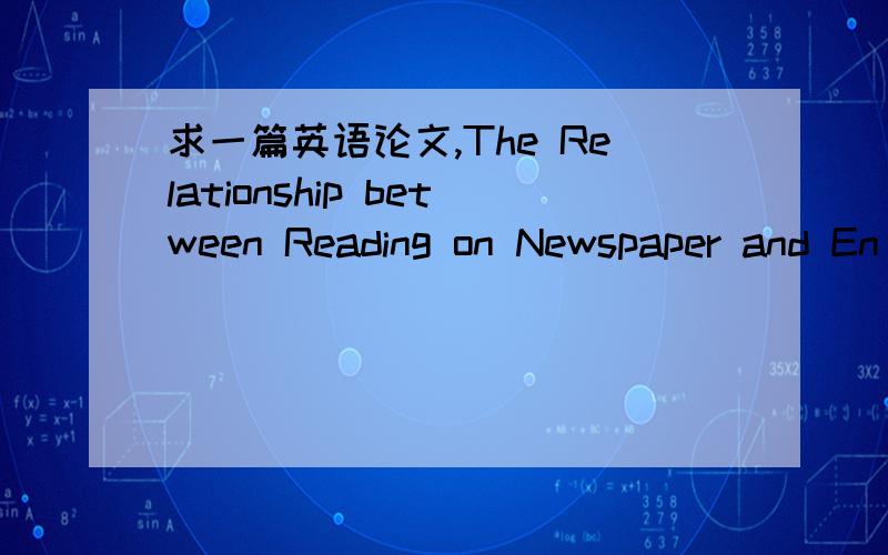求一篇英语论文,The Relationship between Reading on Newspaper and En