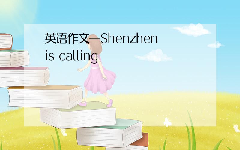 英语作文—Shenzhen is calling