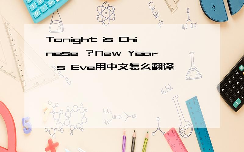 Tonight is Chinese ？New Year's Eve用中文怎么翻译