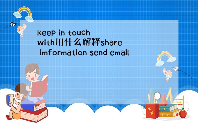 keep in touch with用什么解释share imformation send email