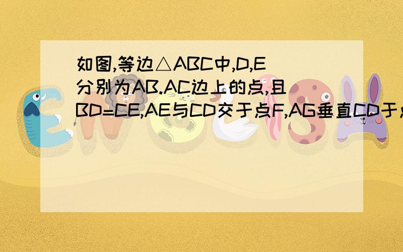 如图,等边△ABC中,D,E分别为AB.AC边上的点,且BD=CE,AE与CD交于点F,AG垂直CD于点G,求FG/AF