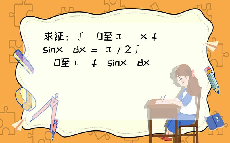 求证：∫(0至π) x f(sinx)dx = π/2∫(0至π)f(sinx)dx