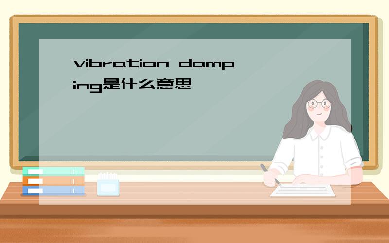 vibration damping是什么意思