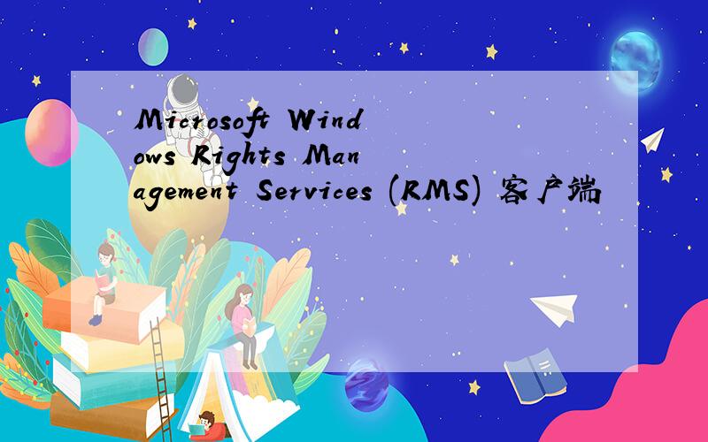 Microsoft Windows Rights Management Services (RMS) 客户端