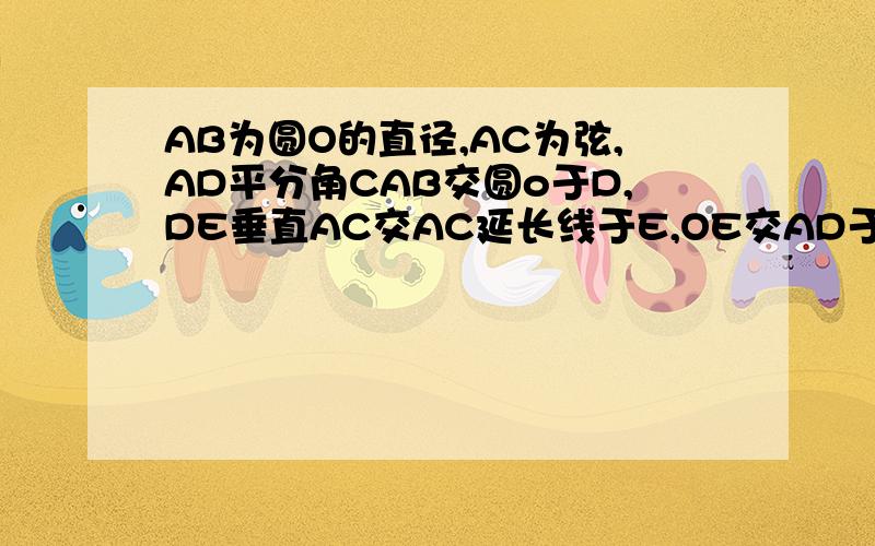 AB为圆O的直径,AC为弦,AD平分角CAB交圆o于D,DE垂直AC交AC延长线于E,OE交AD于F,求证：DE是圆O的
