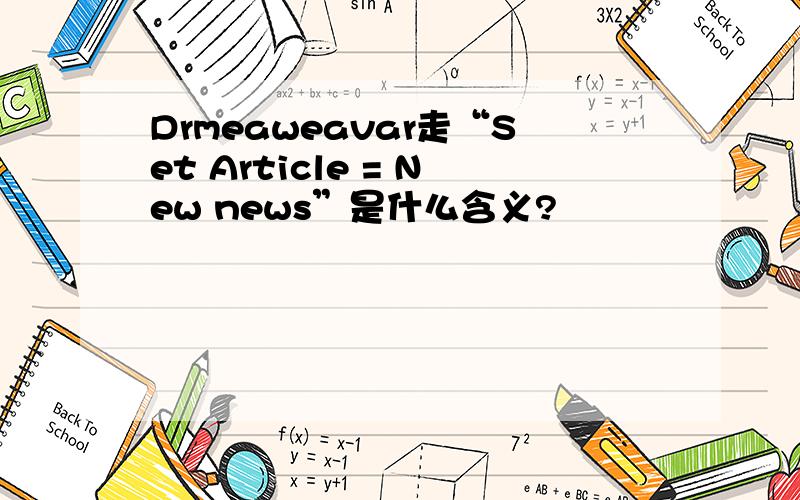 Drmeaweavar走“Set Article = New news”是什么含义?