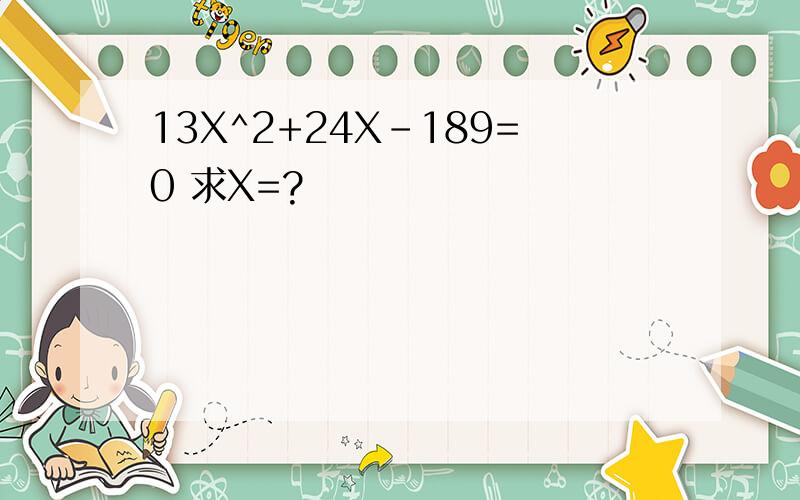 13X^2+24X-189=0 求X=?