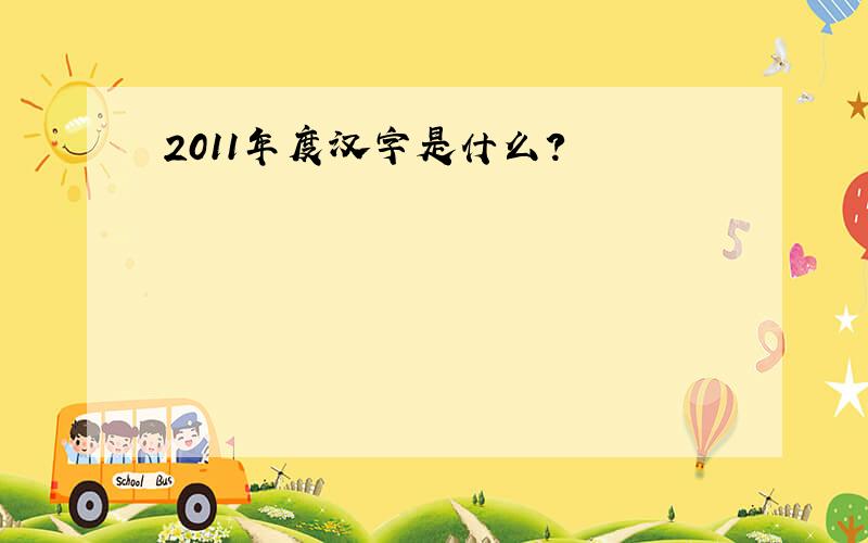 2011年度汉字是什么?