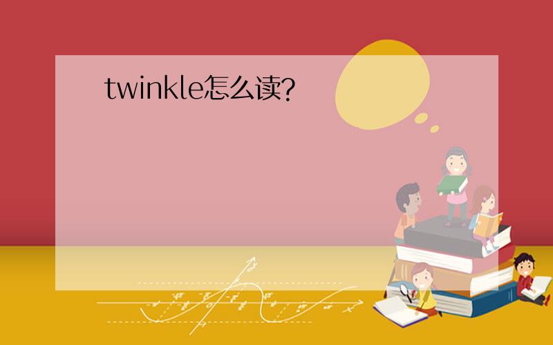 twinkle怎么读?