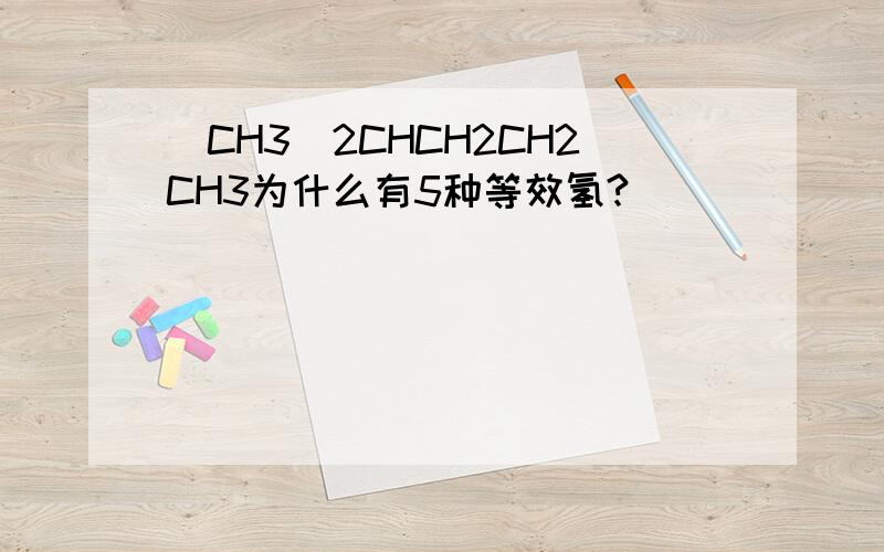 (CH3)2CHCH2CH2CH3为什么有5种等效氢?
