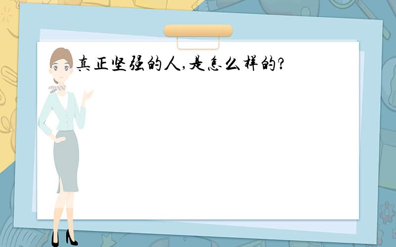 真正坚强的人,是怎么样的?