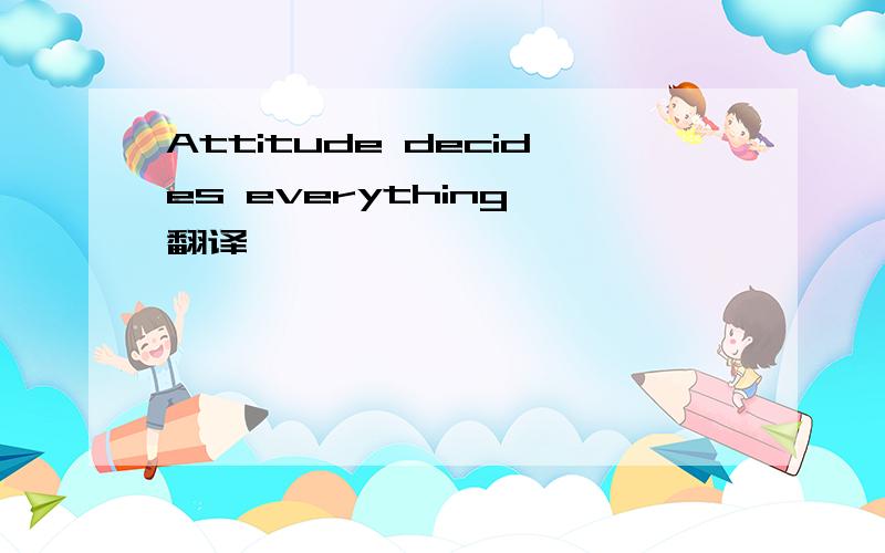 Attitude decides everything、翻译