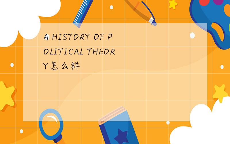 A HISTORY OF POLITICAL THEORY怎么样