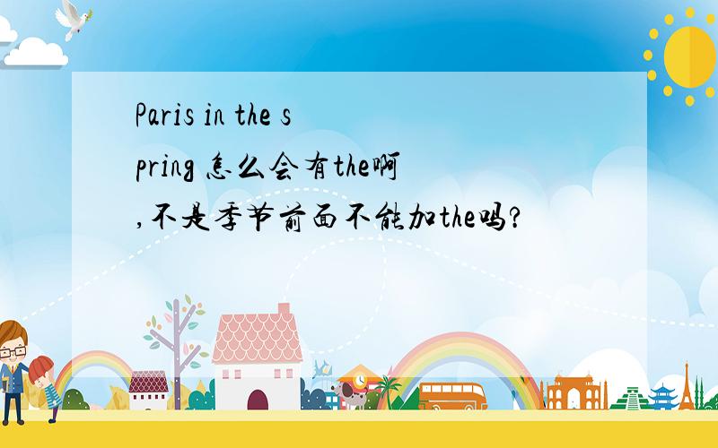 Paris in the spring 怎么会有the啊,不是季节前面不能加the吗?