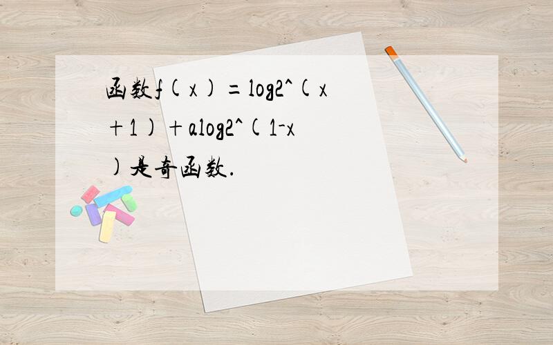 函数f(x)=log2^(x+1)+alog2^(1-x)是奇函数.