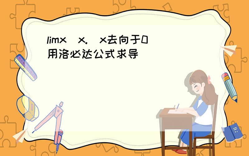 limx^x.(x去向于0)用洛必达公式求导