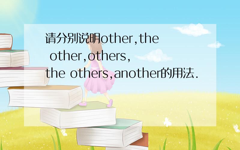 请分别说明other,the other,others,the others,another的用法.