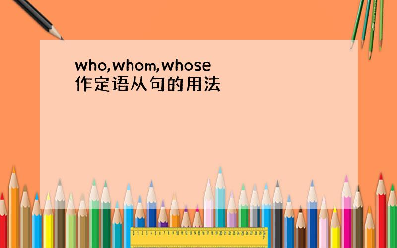 who,whom,whose作定语从句的用法