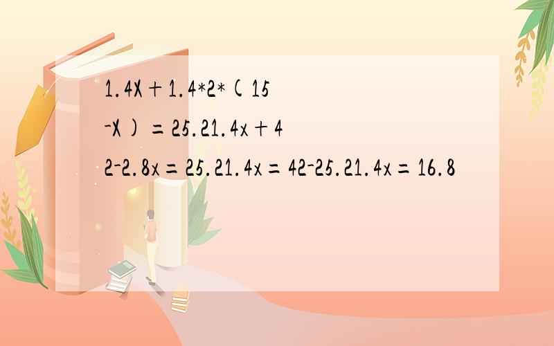 1.4X+1.4*2*(15-X)=25.21.4x+42-2.8x=25.21.4x=42-25.21.4x=16.8