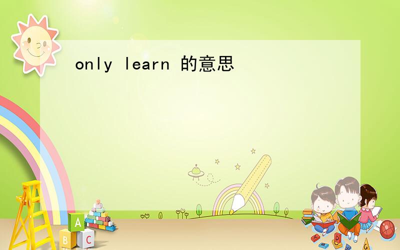 only learn 的意思