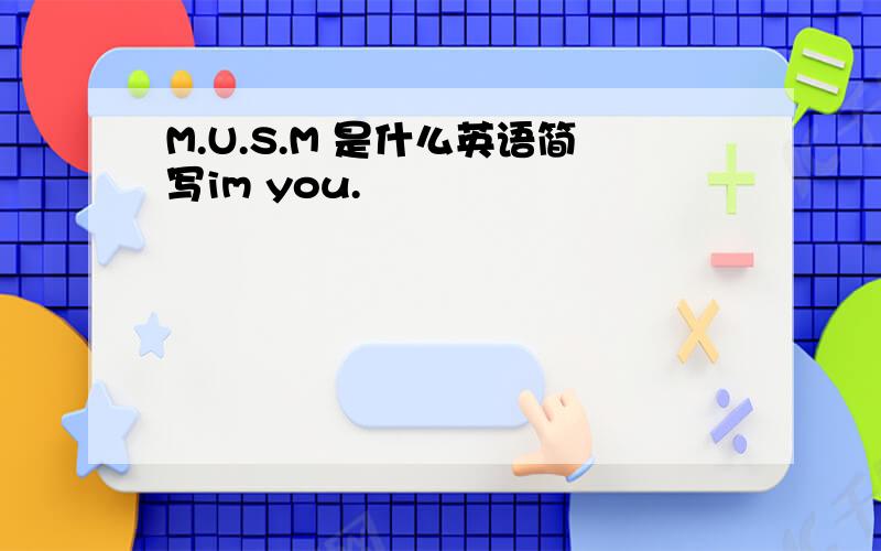 M.U.S.M 是什么英语简写im you.